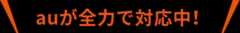 auが全力で対応中！