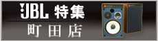 JBL特集 町田店