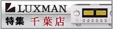 LUXMAN特集 千葉店