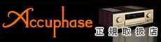 Accuphase 正規取扱店