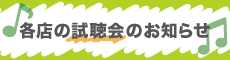 オーディオユニオン全店の試聴会のお知らせ