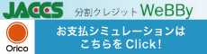 ショッピングクレジットのご案内