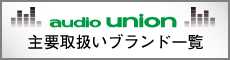 オーディオユニオン 主要取扱いブランド一覧