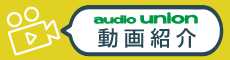 ~オーディオユニオン動画紹介~