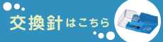 交換針一覧 - オーディオユニオンにてご購入いただけるモデルをご紹介!-