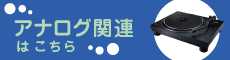 アナログ関連一覧 - オーディオユニオンにてご購入いただけるモデルをご紹介!-