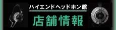 オーディオユニオン ハイエンドヘッドホン館 店舗情報