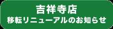 『オーディオユニオン 吉祥寺店』移転リニューアルのお知らせ