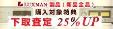 LUXMAN 100周年記念特集!①