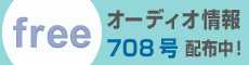 オーディオ情報708号