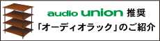 オーディオユニオン推奨「オーディオラック」のご紹介