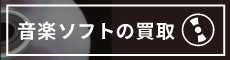 音楽ソフトの買取もご相談下さい!