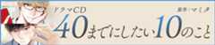 ドラマCD「40までにしたい10のこと」原作：マミタ