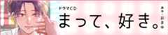 ドラマCD「まって、好き。」原作：おまゆ