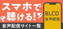 音声配信一覧