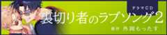 ドラマCD「裏切り者のラブソング 2」原作：外岡もったす