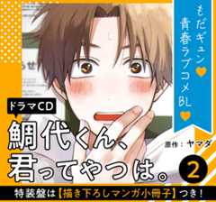 ドラマCD「鯛代くん、君ってやつは。 2」原作：ヤマダ