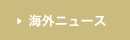 海外ニュース