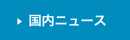 国内ニュース