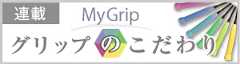 グリップ