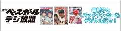 週刊ベースボール デジ放題