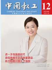 中国教工杂志