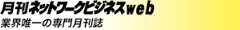 月刊ネットワークビジネスweb