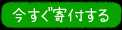 今すぐ寄付する