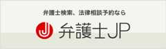 弁護士JP