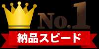 納品スピード日本No.1