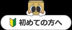 初めての方へ
