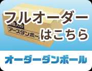フルオーダーはこちら!オーダーメイドダンボール