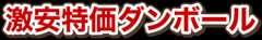 激安特価ダンボール