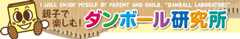 株式会社アースダンボールの［親子で楽しむ！ダンボール研究所］