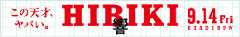 響 -HIBIKI-