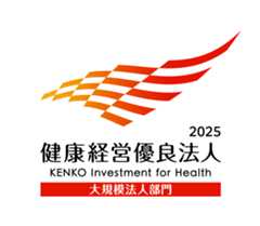 「健康経営優良法人 2025」（大規模法人部門）
