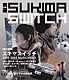 スキマスイッチ「別冊スキマスイッチ」