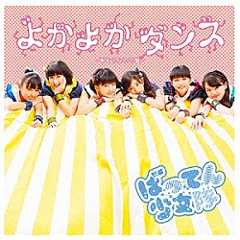 ばってん少女隊「よかよかダンス」