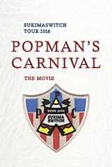 スキマスイッチ「スキマスイッチ　ＴＯＵＲ　２０１６　“ＰＯＰＭＡＮ’Ｓ　ＣＡＲＮＩＶＡＬ”　ＴＨＥ　ＭＯＶＩＥ」