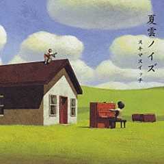 スキマスイッチ「夏雲ノイズ」