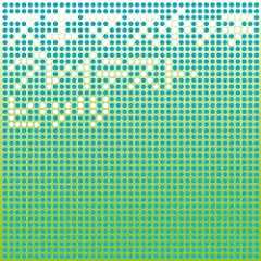 スキマスイッチ「グレイテスト・ヒッツ」