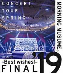 モーニング娘。’１９「モーニング娘。’１９　コンサートツアー春　～ＢＥＳＴ　ＷＩＳＨＥＳ！～ファイナル」