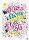 ＡＫＢ４８「ＡＫＢ４８グループリクエストアワーセットリストベスト５０　２０２０」