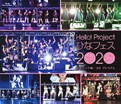 モーニング娘。’２０「Ｈｅｌｌｏ！Ｐｒｏｊｅｃｔ　ひなフェス　２０２０　【モーニング娘。’２０　プレミアム】」