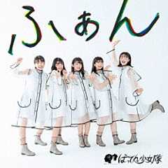 ばってん少女隊「ふぁん」