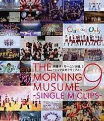 モーニング娘。’２０「映像　ザ・モーニング娘。９～シングルＭクリップス～」