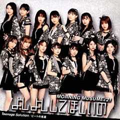 モーニング娘。’２１「Ｔｅｅｎａｇｅ　Ｓｏｌｕｔｉｏｎ／よしよししてほしいの／ビートの惑星」