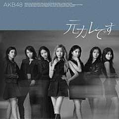 ＡＫＢ４８「元カレです」