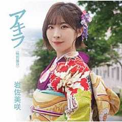 岩佐美咲「アキラ」