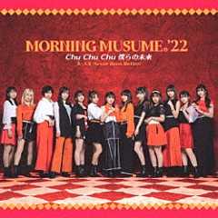 モーニング娘。’２２「Ｃｈｕ　Ｃｈｕ　Ｃｈｕ　僕らの未来／大・人生　Ｎｅｖｅｒ　Ｂｅｅｎ　Ｂｅｔｔｅｒ！」